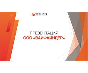 Встреча с представителями ООО «ВАЙФАЙНДЕР»