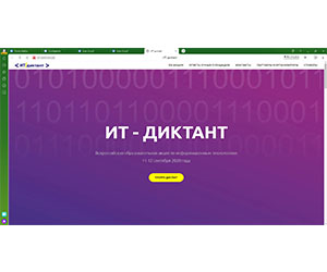 IT-диктант