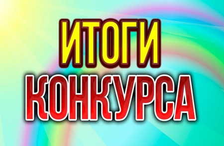 Заслуженная победа!