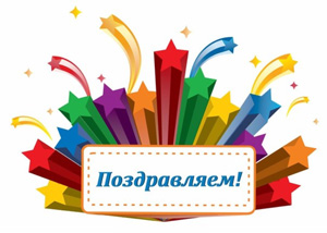 Поздравляем с победой!