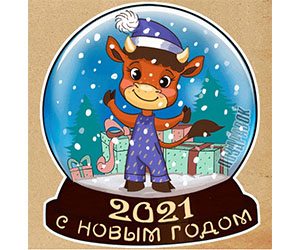 С Новым Годом!