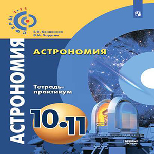 «Астрономия. 10-11 классы»