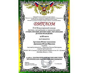 Поздравляем с победой в международном конкурсе «социализация, воспитание, образование детей и молодежи»