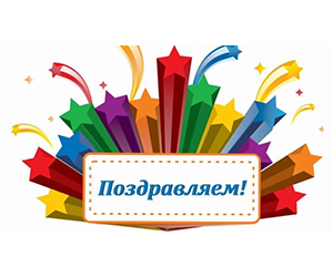 Поздравляем коллектив института с успешным прохождением профессионально-общественной аккредитации!