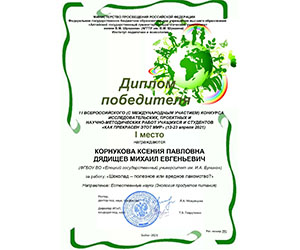 ПОЗДРАВЛЯЕМ С ПОБЕДОЙ ВО ВСЕРОССИЙСКОМ (С МЕЖДУНАРОДНЫМ УЧАСТИЕМ) КОНКУРСЕ  ИССЛЕДОВАТЕЛЬСКИХ, ПРОЕКТНЫХ И  НАУЧНО-МЕТОДИЧЕСКИХ РАБОТ УЧАЩИХСЯ И СТУДЕНТОВ  «КАК ПРЕКРАСЕН ЭТОТ МИР»