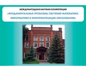 Пресс-релиз Международной научной конференции «Фундаментальные проблемы обучения математике, информатике и информатизации образования»