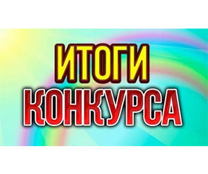 Результаты Всероссийского конкурса научных статей студентов, магистрантов, аспирантов и молодых ученых «К ВЕРШИНАМ НАУКИ»