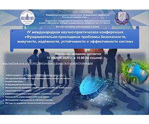IV международная научно-практическая конференция «Фундаментально-прикладные  проблемы безопасности, живучести, надёжности, устойчивости и  эффективности систем»