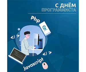 День программиста