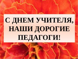 Примите сердечные поздравления с Днем учителя!