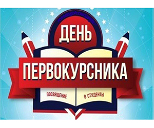 День первокурсника в ИМЕиТ