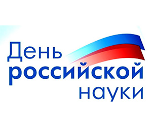 С ДНЕМ РОССИЙСКОЙ НАУКИ!!!