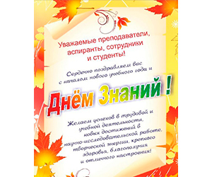 Поздравляем с началом нового учебного года!!!