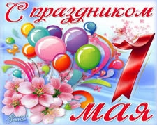 С ПЕРВОМАЕМ!!!