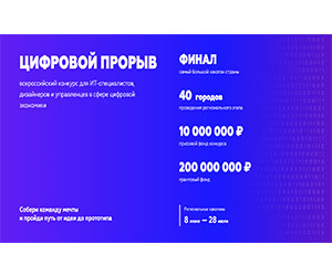 Цифровой прорыв