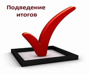 ПОДВЕДЕНИЕ ИТОГОВ ВСЕРОССИЙСКОГО КОНКУРСА НАУЧНО-ИССЛЕДОВАТЕЛЬСКИХ РАБОТ