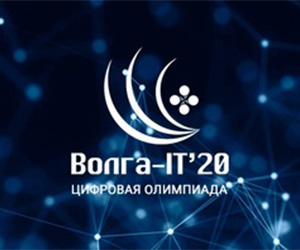 Цифровая олимпиада «Волга-IT'20»