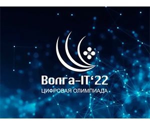 Успешное участие в Международной цифровой олимпиаде «Волга-IT`22»