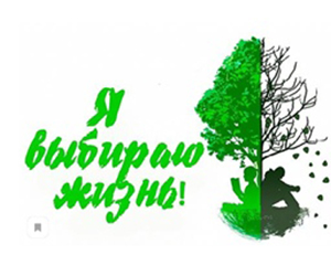 Я выбираю жизнь!