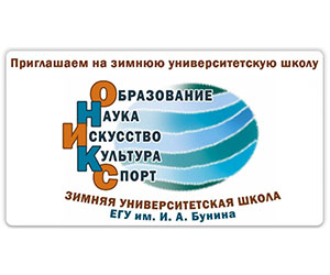 Зимняя университетская школа «ОНИКС»