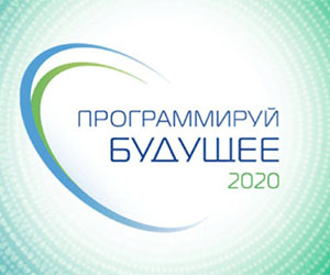 III Всероссийский конкурс «Программируй будущее»
