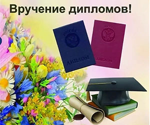 Вручение дипломов выпускникам-2020!