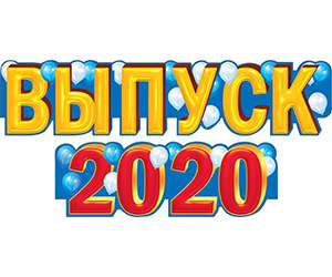 Дорогие выпускники-2020, сегодня ваш праздник!