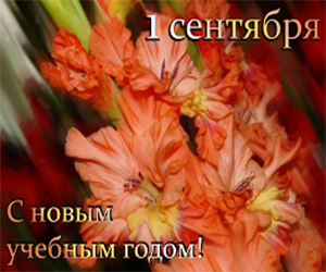 ПОЗДРАВЛЯЕМ С НАЧАЛОМ НОВОГО УЧЕБНОГО ГОДА!
