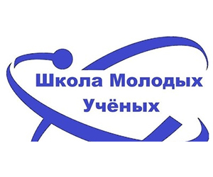 Областной профильный семинар «Школа молодых учёных» по проблемам естественных наук