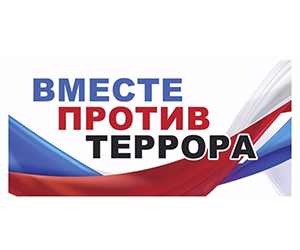 Вместе против террора