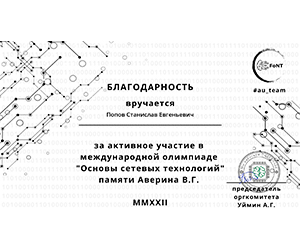Участие в Международной олимпиаде "Основы сетевых технологий"