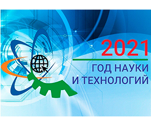 Итоги года Науки и технологий