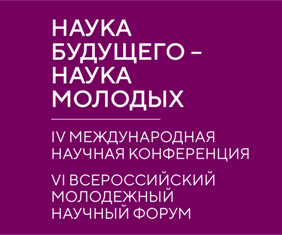 Наука будущего - наука молодых