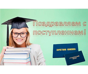 Первокурсники! Коллектив института поздравлет вас с поступлением!