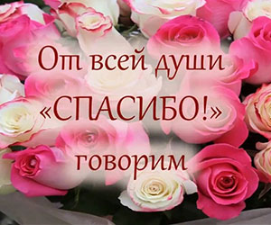 Спасибо Вам, преподаватели!
