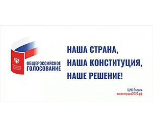 Наша страна, наша Конституция, наше решение!
