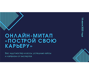 Участие в онлайн-митапе «Построй свою карьеру»