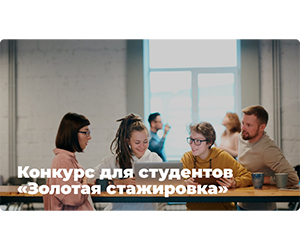 Успейте подать заявку  на III сезон федерального конкурса «Золотая стажировка»
