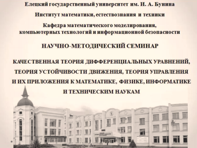Отчет о работе научно-методического семинара «Качественная теория  дифференциальных уравнений, теория устойчивости движения, теория  управления и их приложения к математике, физике, информатике и  техническим наукам».