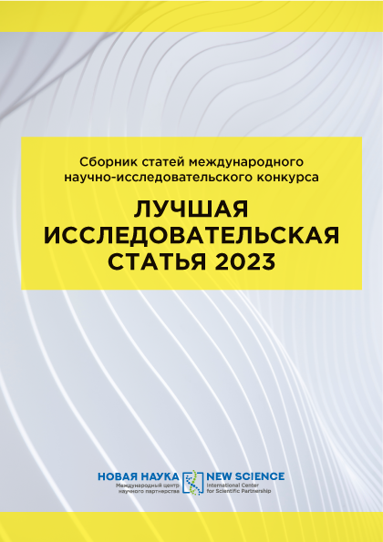 ЛУЧШАЯ ИССЛЕДОВАТЕЛЬСКАЯ СТАТЬЯ - 2023