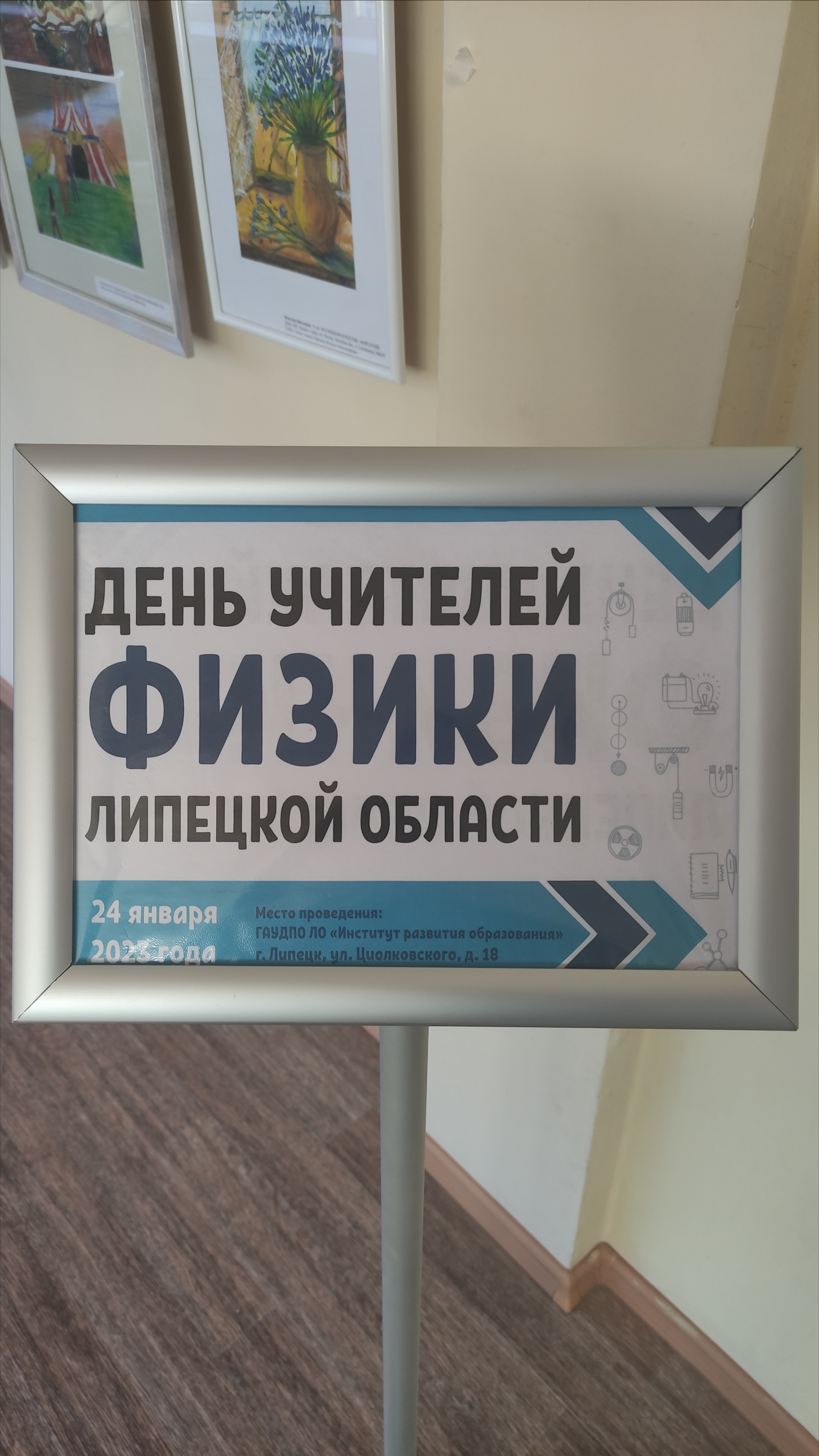 День учителей физики Липецкой области
