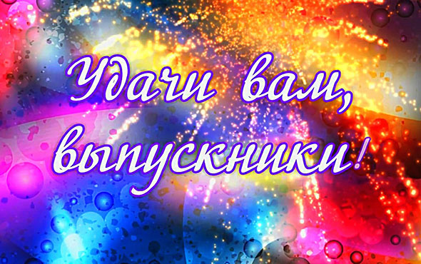 Счастливого пути, дорогие выпускники!!!
