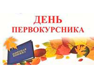 День первокурсника в ИМЕиТ!