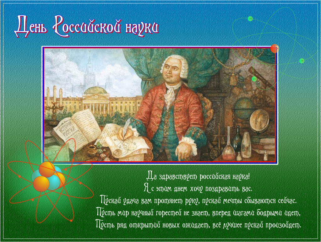 С Днем Российской науки!