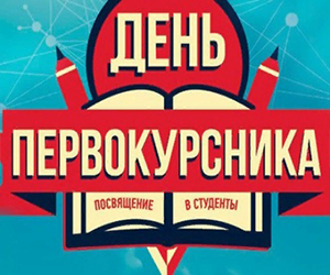 День первокурсника в ИМЕиТ! 