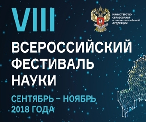 VIII ВСЕРОССИЙСКИЙ ФЕСТИВАЛЬ НАУКИ