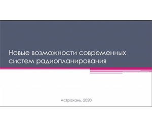 IV Межрегиональный вебинар «Радиочастотное планирование и электромагнитная совместимость