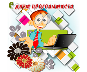 С днем программиста