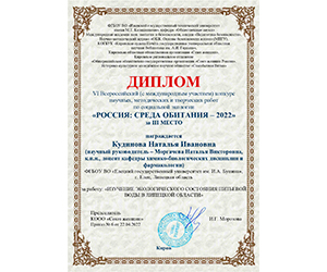 ПОЗДРАВЛЯЕМ С ПОБЕДОЙ ВО ВСЕРОССИЙСКОМ КОНКУРСЕ «РОССИЯ: СРЕДА ОБИТАНИЯ – 2022»