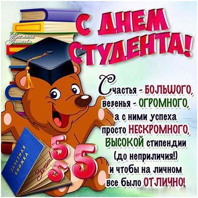 Поздравляем с Международным днём студентов!!!